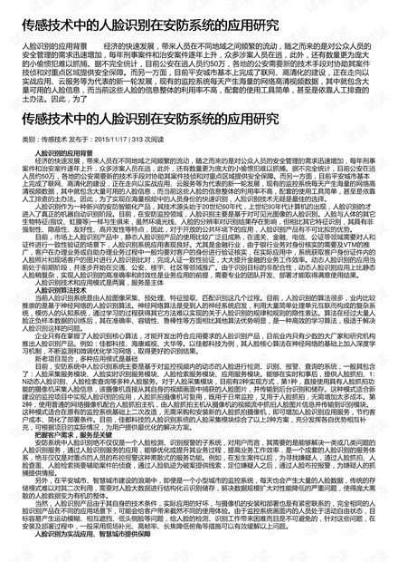 傳感技術(shù)中的人臉識別在安防系統(tǒng)的應(yīng)用研究及其在安全技術(shù)防范系統(tǒng)設(shè)計施工服務(wù)中的實踐